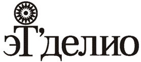 Дизайн логотипа ювелирной марки эТ'делио. г.Екатеринбург. Русская редакция.