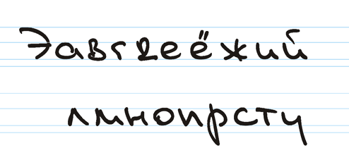Фирменный рукописный шрифт включающий все знаки кириллицы и латиницы.