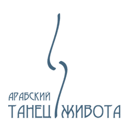 Логотип. Студия арабского танца живота. г.Екатеринбург